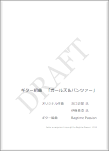 ガルパン･ギター組曲 楽譜・タブ譜集